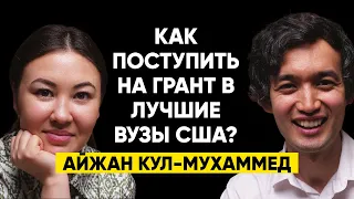 #22 | Айжан Кул-Мухаммед: Как поступить в лучший универ в США и что делать дальше?