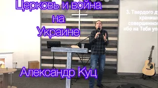 Александр Куц - Церковь ⛪️ и война на Украине