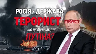 ☠ Россия – государство-террорист. Что это значит для Путина?