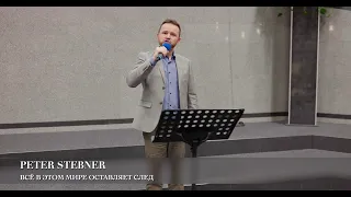 Всё в этом мире оставляет след. Peter Stebner