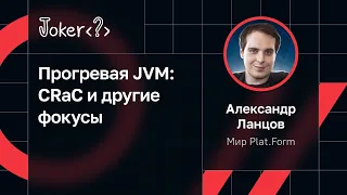 Александр Ланцов — Прогревая JVM: CRaC и другие фокусы