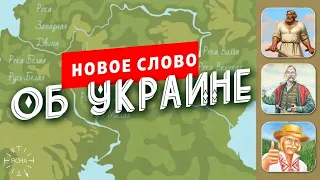 Новое слово об Украине - Происхождение названия «УКРАИНА»