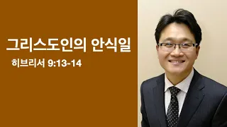 #696 "그리스도인의 안식일" 히브리서 9장13절-14절