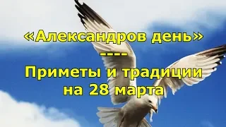 Народный праздник «Александров день». Приметы и традиции на 28 марта