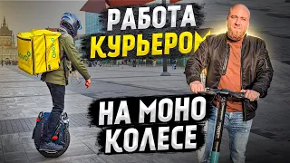 Работа курьером в Польше. Моно колесо. Какие доходы? Как работать?