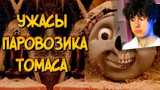 Ужасы Паровозика Томаса #1 - Реакция на Звездный Капитан