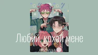 SMS — Любий, кохай мене [speed up]