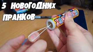 ТОП5 смешных ПРАНКОВ к НОВОМУ ГОДУ и РОЖДЕСТВУ│Пранки