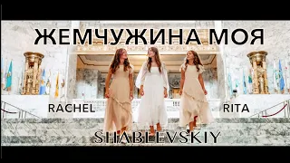Жемчужина моя Rachel & Rita Shablevskiy [official video] NEW 2022