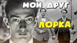 Сальвадор Дали и Лорка || «Он безумно любил меня...»