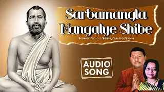 Sarbamangla Mangalye Shibe | Shankar Prasad Shome | Audio Song | Devotional Song 2020 | Rakib Music