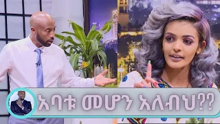 ዲያስፖራዋ ጉድ ሆነች .... አባቱ መሆን አለብህ? ሰይፉ ፋንታሁን  እና ኤደን ገነት አጭር ድራማ | Seifu on EBS