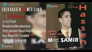 Cheb Hassen Duo Med Samir | Ca fais Plaisir| Matssalouna Manssaloukoum | Raha Maaya(Enchaînement)  ©