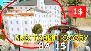 ВЫСТАВИЛ УНИКАЛЬНЫЙ ОСОБНЯК НА АУКЦИОН ЗА 1$! ARIZONA RP GTA SAMP