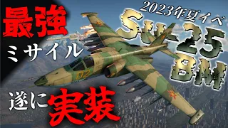 【War Thunder : Su-25BM 558 ARZ】夏イベ報酬！ついにR-73が実装！なお母機のSu-25は...弱すぎる (´・ω・`)   気分で語る惑星録#8【空RB、ゆっくり実況】