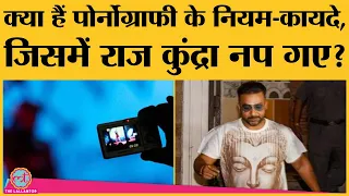 Explained: India में क्या हैं Pornography के खिलाफ Laws | Anti Pornography Act in India | Raj Kundra