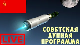 🔴🚀 KSP: СОВЕТСКАЯ ЛУННАЯ ПРОГРАММА