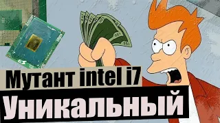 Уникальный intel i7 мутант. Разгонятся на любых материнских платах.