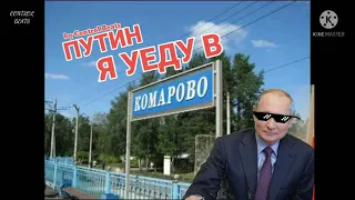 Я уеду в Комарово - Путин Edition [Remix by Control Beats]