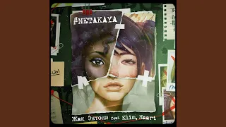 Ne takaja (feat. KLIM & HAART)