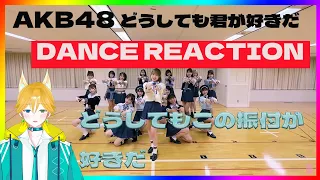 振付師様と対談したいわ。【Dance Practice】AKB48 「どうしても君が好きだ」 フルサイズver REACTION（ダンス解説・リアクション）