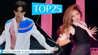 ТОП 25 САМЫХ ПОПУЛЯРНЫХ МУЗ. КЛИПОВ В ОКТЯБРЕ 2017 | K-POP ARI RANG