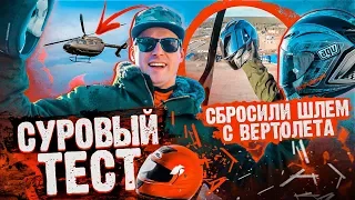 КРАШ ТЕСТ МОТОЭКИПИРОВКИ. СБРОСИЛИ МОТОШЛЕМ С ВЕРТОЛЕТА