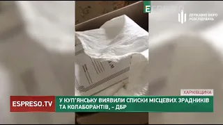 У Куп’янську виявили списки місцевих зрадників та колаборантів, - ДБР