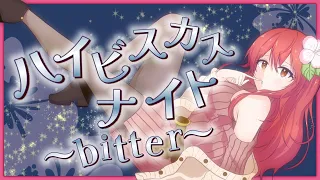 【 #オリジナル曲 】ハイビスカスナイト～bitter～【 #Vtuber / #赤坂イツカ 】