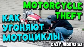 Motorcycle theft / Как угоняют мотоциклы