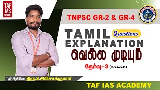 TAF IAS ACADEMY| TNPSC GR II,IV |வெல்ல முடியும் | TAMIL QUESTION EXPLANATION |TEST-3| 14.04.2024