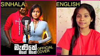 Manike mage hithe මැණිකේ මගේ හිතේ- Official cover Yohani ft satheeshan(English cover_ Autumn Flower)