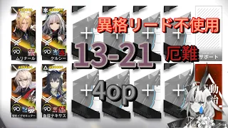 【Arknights】13-21 厄難 4人  (adverse 4op) 少人数クリア【アークナイツ】