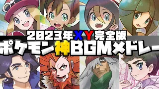 【2024年完全版】ポケットモンスターXY神BGMメドレー【 PokémonXY God BGM Medley】【作業用BGM】