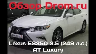 Lexus ES350 2017 3.5 (249 л.с.) AT Luxury - видеообзор