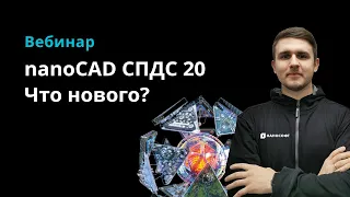 Вебинар "nanoCAD СПДС 20. Что нового?"