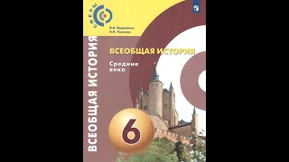 Всеобщая история 6к "Сферы" §21(1) Поднебесная империя