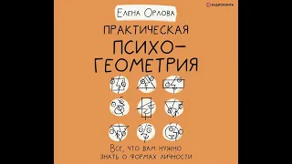 Практическая психогеометрия. Все, что вам нужно знать о формах личности.