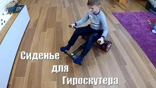 Сиденье для ГироСкутера (ховерборда). СУПЕР КЛАСС. Hoverboard Sitting