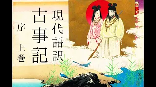 朗読　現代語訳『古事記』序・上巻