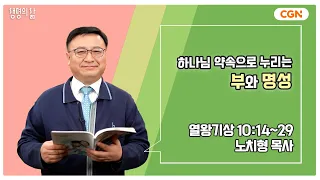 [생명의 삶 큐티] 하나님 약속으로 누리는 부와 명성 | 열왕기상 10:14~29 | 노치형 목사 | 240427 QT