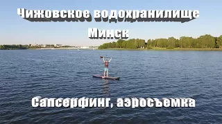 Сапсерфинг на Чижовском водохранилище в Минске, аэросъемка с квадрокоптера