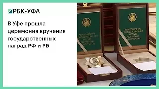 В Уфе прошла церемония вручения государственных наград РФ и РБ