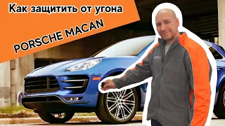 Защита от угона Porsche Macan