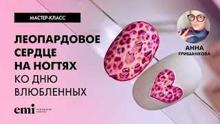 Леопардовое сердце на ногтях ко Дню Влюбленных. Мастер-класс с Анной Гришанковой