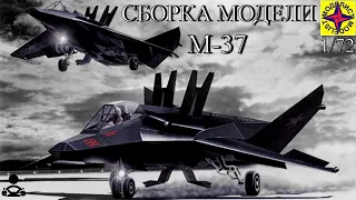 Сборка модели - М-37 Советский САМОЛЁТ-НЕВИДИМКА 1/72 (МОДЕЛИСТ)