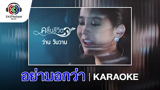 อย่าบอกว่า Ost.คลื่นชีวิต | ว่าน วันวาน | Official Karaoke