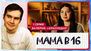 Братишкин СМОТРИТ - МАМА В 16