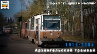 "Ушедшие в историю". Архангельский трамвай |"Gone down in history". Tram of the city of Arkhangel'sk