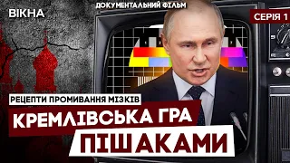 Росіян ГОТУВАЛИ ДЕСЯТИЛІТТЯМИ до ЦЬОГО ❗️ Документальний фільм РЕЦЕПТИ ПРОМИВАННЯ МІЗКІВ